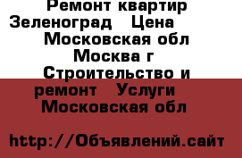 Ремонт квартир Зеленоград › Цена ­ 1 500 - Московская обл., Москва г. Строительство и ремонт » Услуги   . Московская обл.